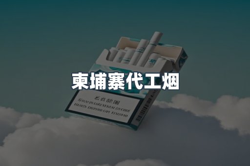柬埔寨代工烟